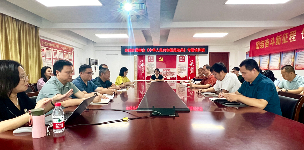 三亚市统计局举办《中华人民共和国民法典》专题培训班