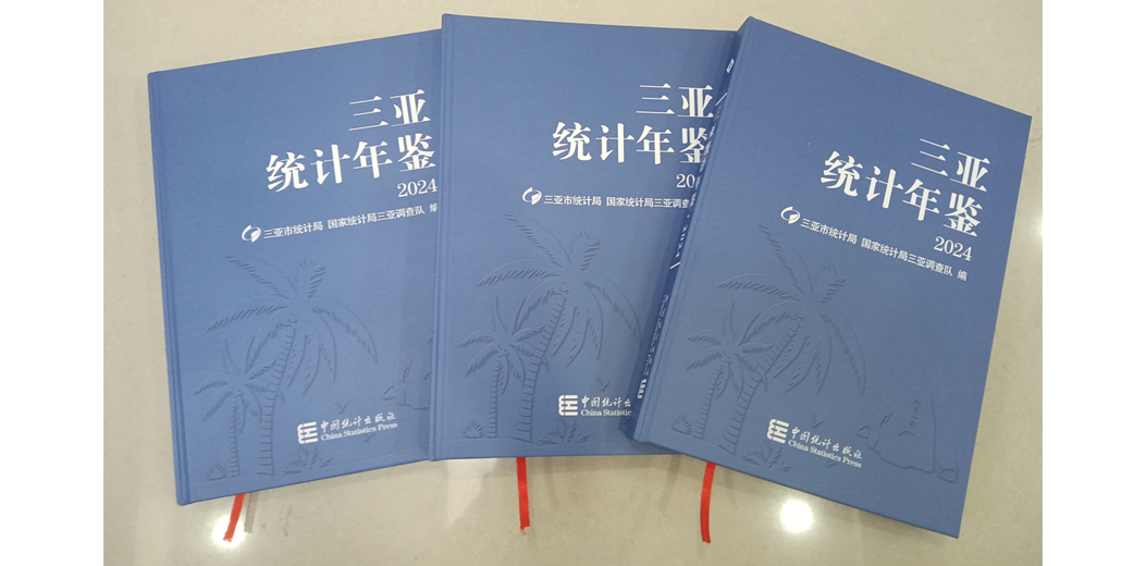 三亚市统计局完成《三亚统计年鉴2024》编印工作