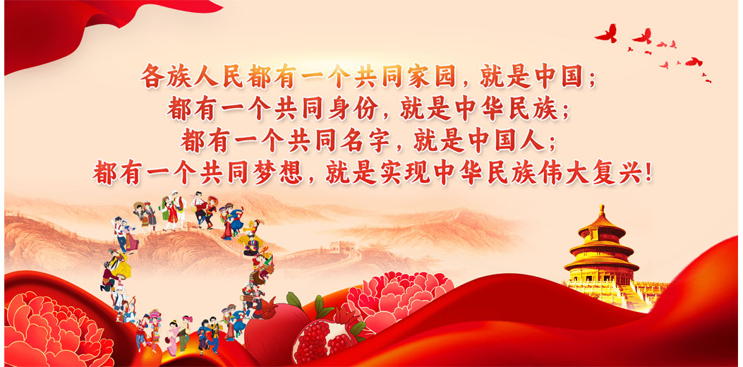 铸牢中华民族共同体意识海报