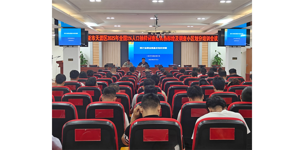 三亚市扎实开展2025年全国1%人口抽样调查区域划分和建筑物标绘培训工作