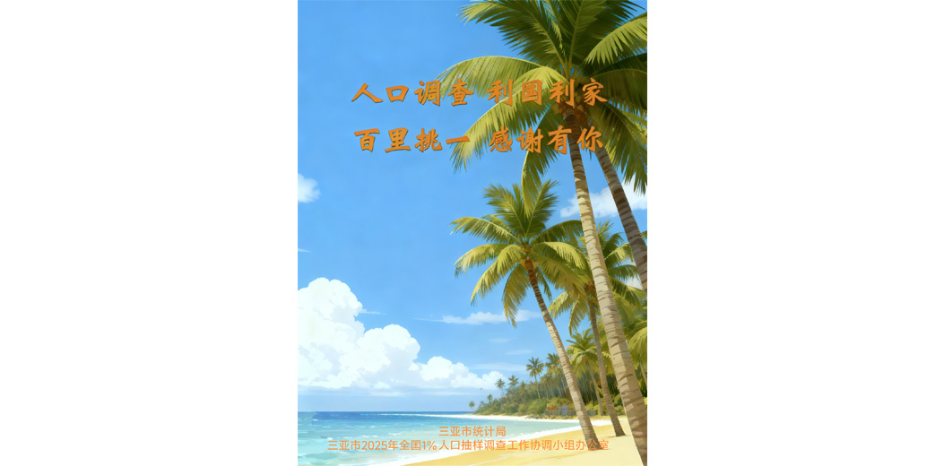 三亚2025年全国1%人口抽样调查来了请广大调查对象配合！