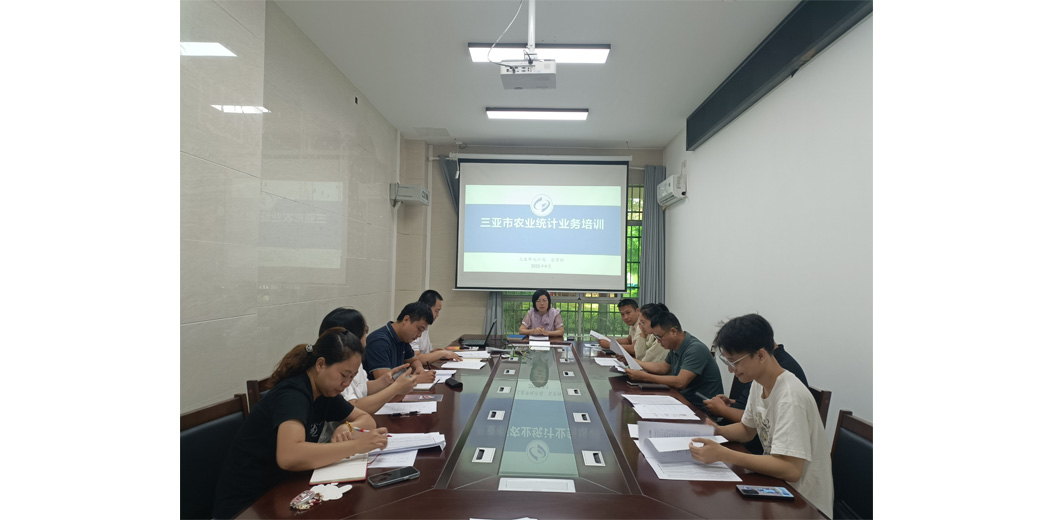 三亚市统计局举办农业统计业务培训班