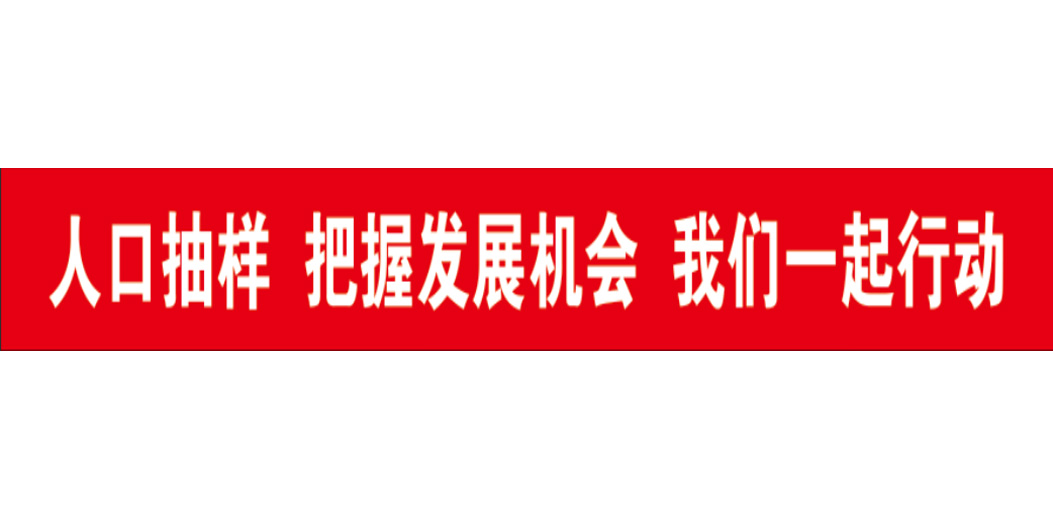 2025年1%人口抽样调查宣传视频、折页及标语