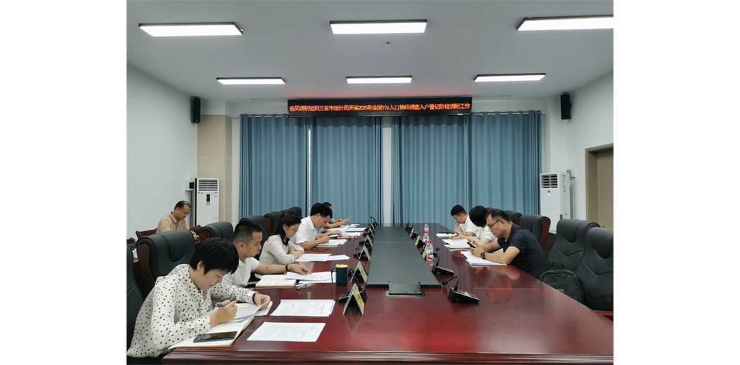 海南省统计局李乐副局长带队到三亚调研2025年全国1%人口抽样调查入户登记工作