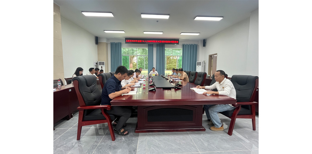 三亚市召开2025年全国1%人口抽样调查正式登记阶段前协调推进会