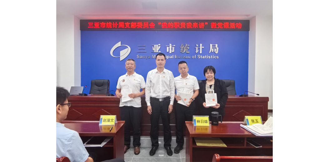 三亚市统计局开展“我的职责我来讲”微党课活动