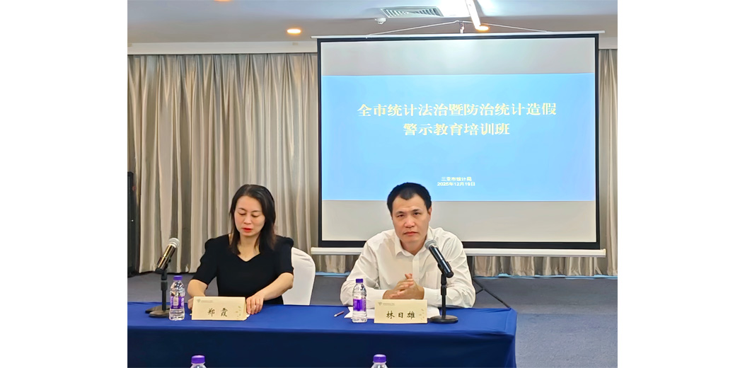 三亚市统计局举办全市统计法治暨防治统计造假警示教育培训班