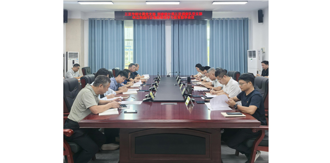 三亚市统计局 国家统计局三亚调查队召开树立和践行正确政绩观学习教育联学会议