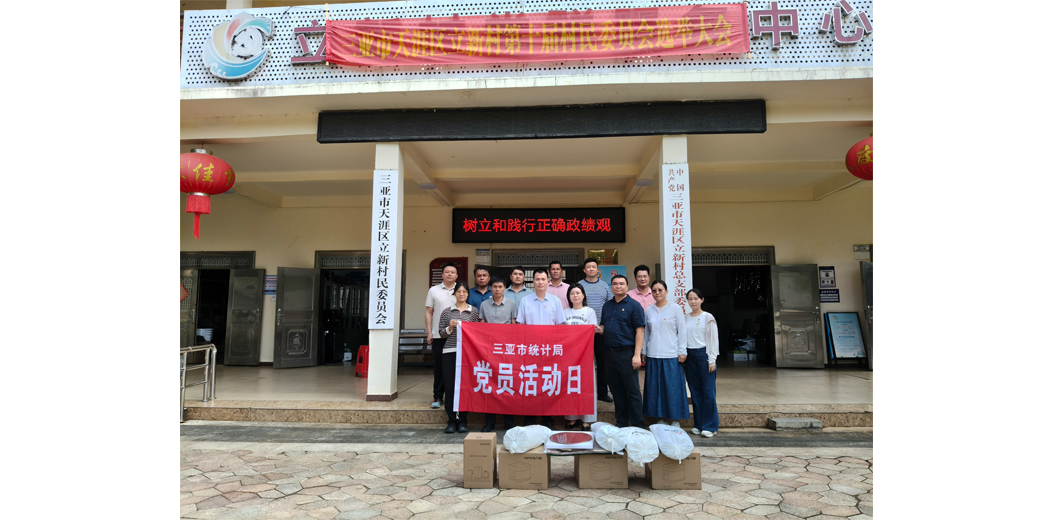 三亚市统计局深入帮扶村开展暖心帮扶行动