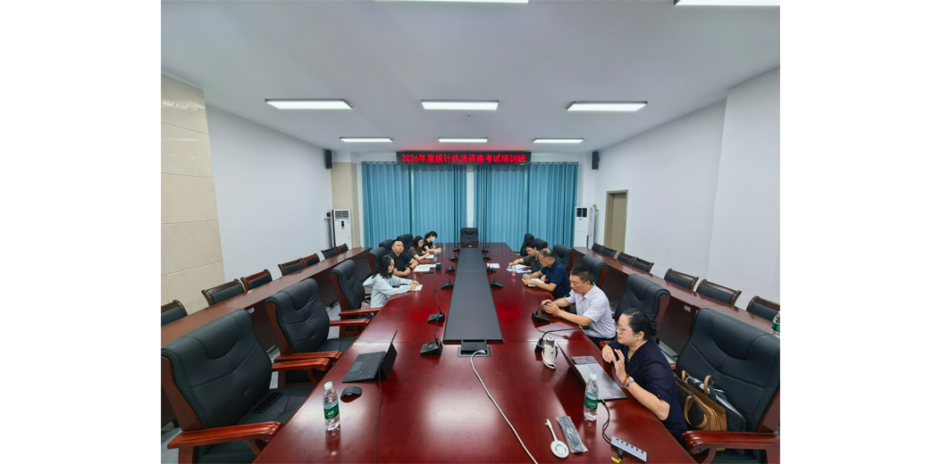 夯实执法业务根基 提升依法统计能力——三亚市统计局开展2026年度统计执法资格考试专题培训
