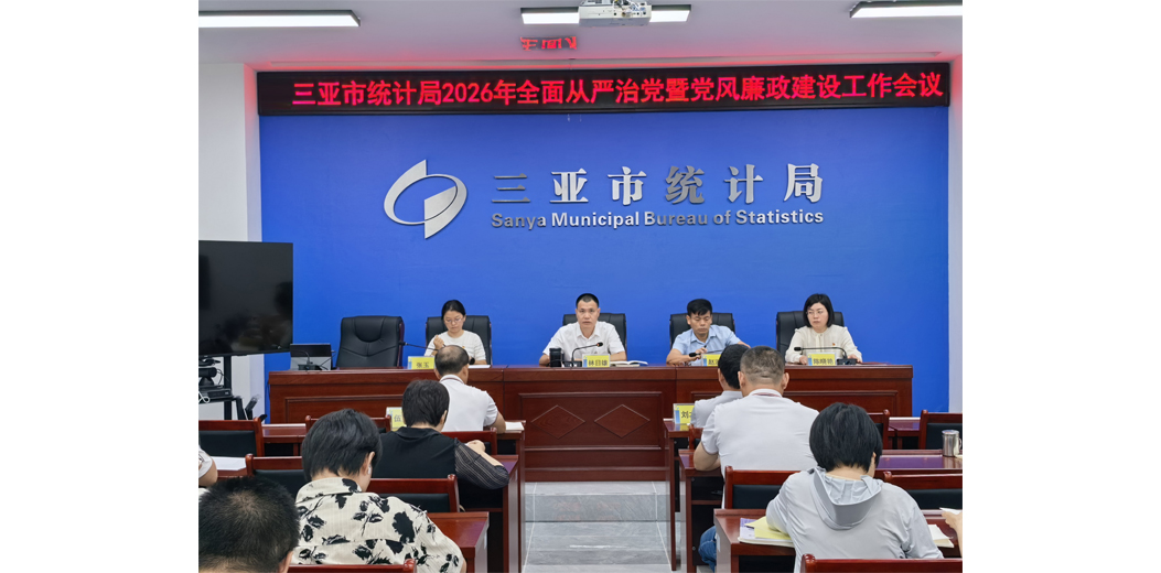 三亚市统计局召开2026年全面从严治党暨党风廉政建设工作会议