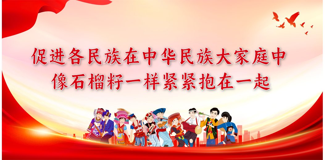 铸牢中华民族共同体意识宣传