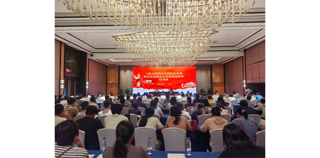 三亚市第四次全国农业普查单位清查摸底业务和系统程序培训班顺利举办