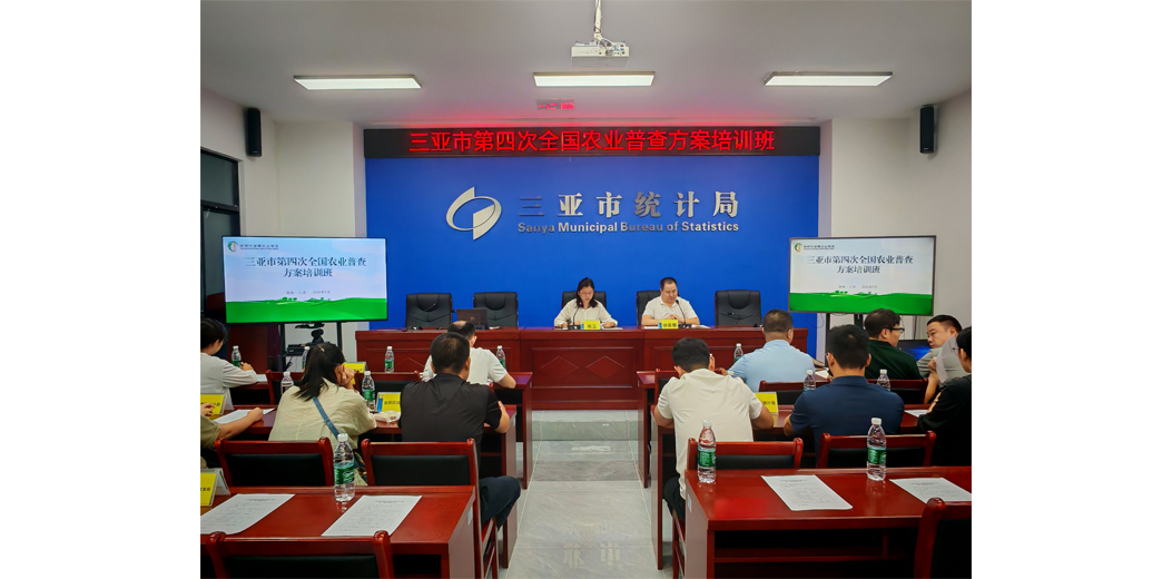 三亚市举办全市第四次全国农业普查方案培训班
