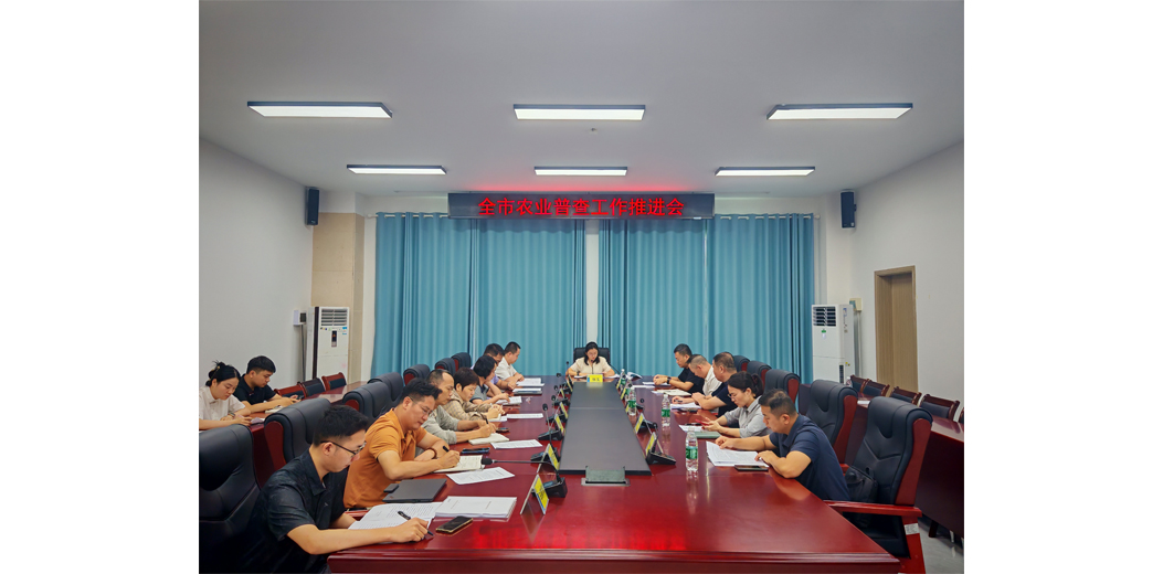 三亚市召开第四次全国农业普查工作推进会